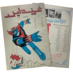 Grendizer Arabic Coloring Book No. 1” (غرندايز دفتر تلوين رقم 1)