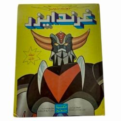 1980 Grendizer No.1 Arabic Comic Album